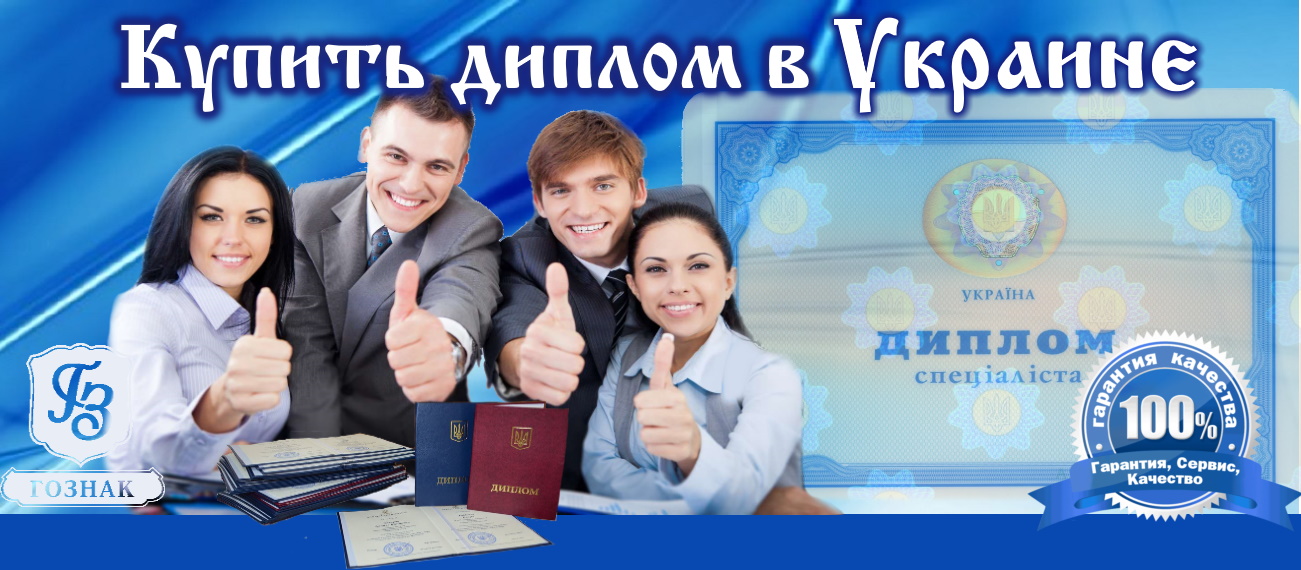 Купить диплом в Киеве